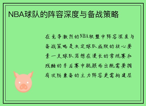 NBA球队的阵容深度与备战策略