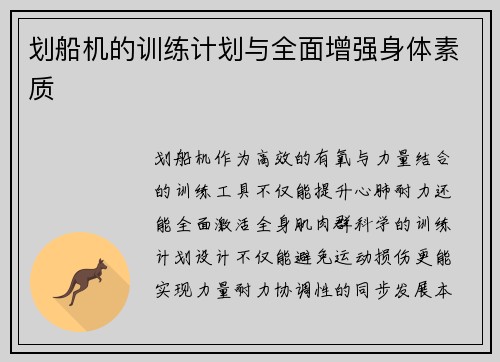 划船机的训练计划与全面增强身体素质