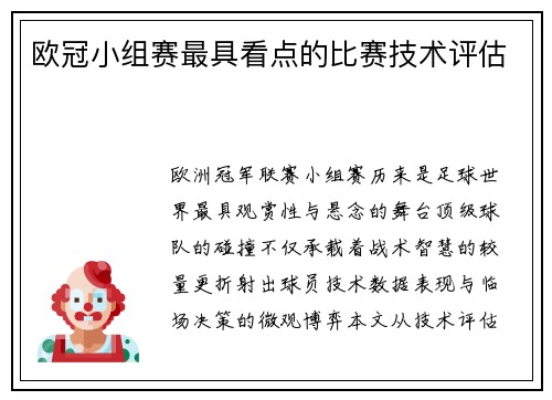 欧冠小组赛最具看点的比赛技术评估