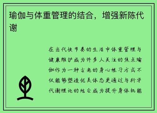 瑜伽与体重管理的结合，增强新陈代谢