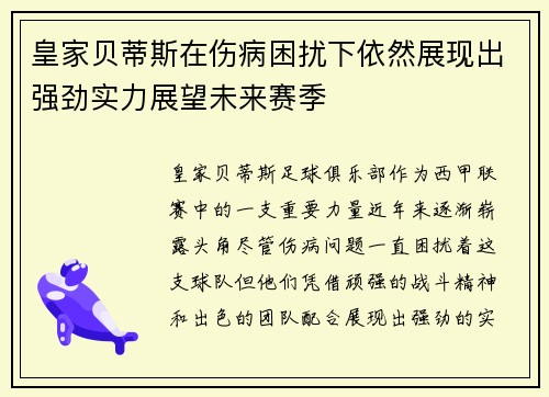 皇家贝蒂斯在伤病困扰下依然展现出强劲实力展望未来赛季