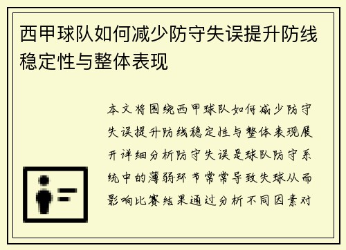 西甲球队如何减少防守失误提升防线稳定性与整体表现