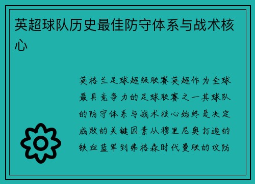 英超球队历史最佳防守体系与战术核心