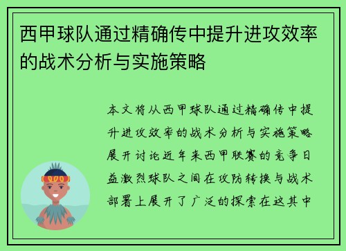 西甲球队通过精确传中提升进攻效率的战术分析与实施策略