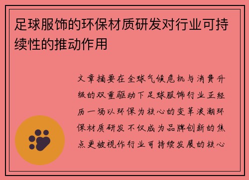 足球服饰的环保材质研发对行业可持续性的推动作用