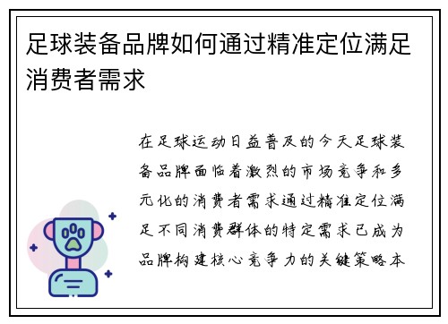 足球装备品牌如何通过精准定位满足消费者需求