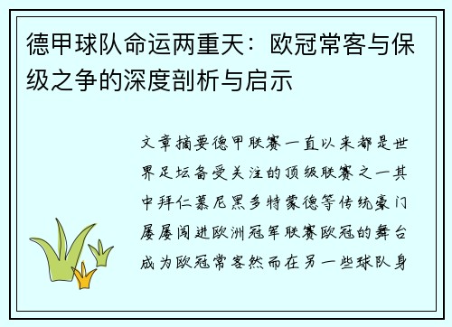 德甲球队命运两重天：欧冠常客与保级之争的深度剖析与启示