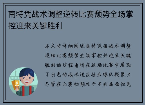 南特凭战术调整逆转比赛颓势全场掌控迎来关键胜利