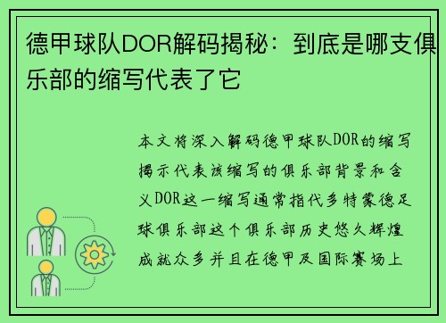 德甲球队DOR解码揭秘：到底是哪支俱乐部的缩写代表了它