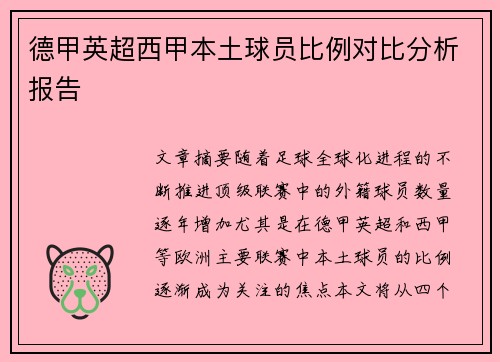 德甲英超西甲本土球员比例对比分析报告