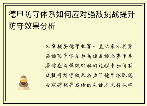 德甲防守体系如何应对强敌挑战提升防守效果分析
