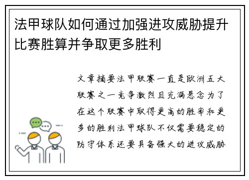 法甲球队如何通过加强进攻威胁提升比赛胜算并争取更多胜利