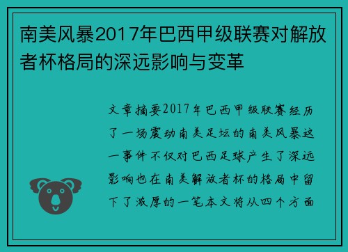 南美风暴2017年巴西甲级联赛对解放者杯格局的深远影响与变革