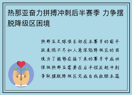 热那亚奋力拼搏冲刺后半赛季 力争摆脱降级区困境