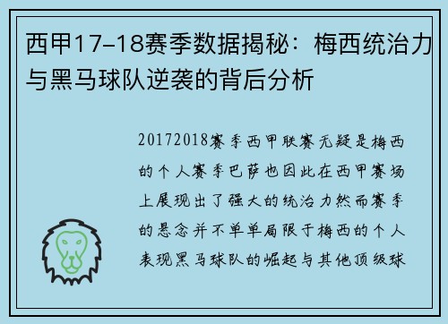 西甲17-18赛季数据揭秘：梅西统治力与黑马球队逆袭的背后分析