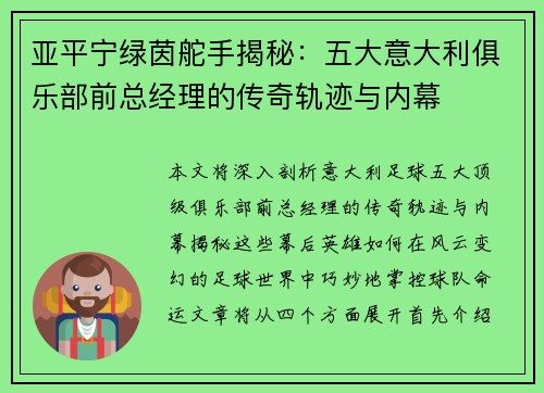 亚平宁绿茵舵手揭秘：五大意大利俱乐部前总经理的传奇轨迹与内幕