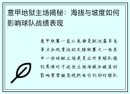 意甲地狱主场揭秘：海拔与坡度如何影响球队战绩表现