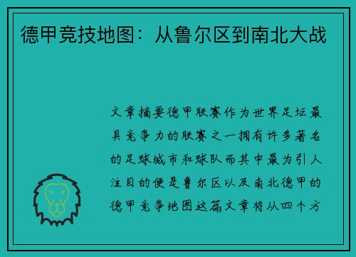 德甲竞技地图：从鲁尔区到南北大战