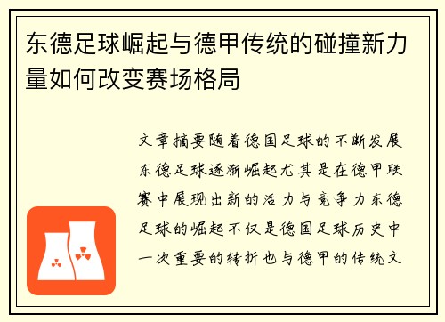 东德足球崛起与德甲传统的碰撞新力量如何改变赛场格局