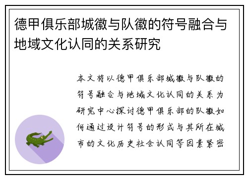 德甲俱乐部城徽与队徽的符号融合与地域文化认同的关系研究