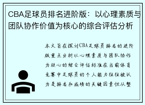 CBA足球员排名进阶版：以心理素质与团队协作价值为核心的综合评估分析