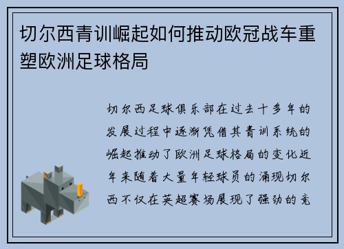 切尔西青训崛起如何推动欧冠战车重塑欧洲足球格局
