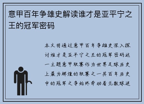 意甲百年争雄史解读谁才是亚平宁之王的冠军密码