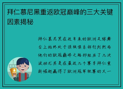 拜仁慕尼黑重返欧冠巅峰的三大关键因素揭秘