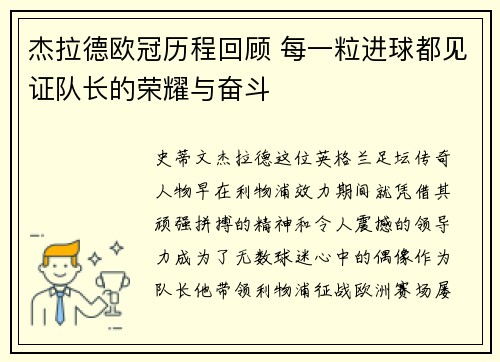 杰拉德欧冠历程回顾 每一粒进球都见证队长的荣耀与奋斗