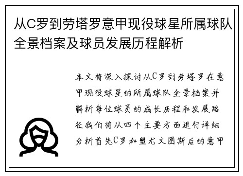 从C罗到劳塔罗意甲现役球星所属球队全景档案及球员发展历程解析