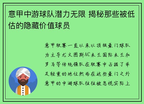 意甲中游球队潜力无限 揭秘那些被低估的隐藏价值球员