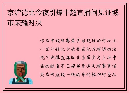 京沪德比今夜引爆中超直播间见证城市荣耀对决