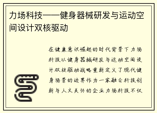 力场科技——健身器械研发与运动空间设计双核驱动