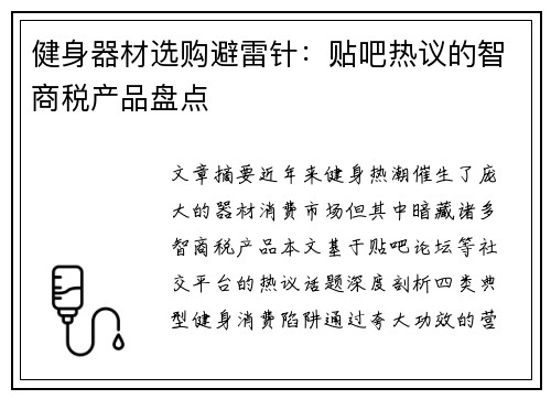 健身器材选购避雷针：贴吧热议的智商税产品盘点