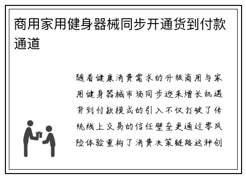 商用家用健身器械同步开通货到付款通道