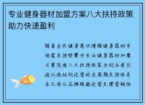 专业健身器材加盟方案八大扶持政策助力快速盈利