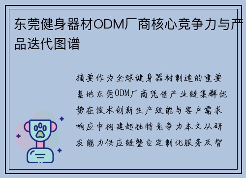东莞健身器材ODM厂商核心竞争力与产品迭代图谱