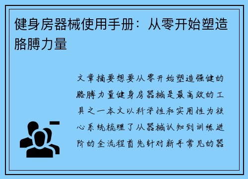 健身房器械使用手册：从零开始塑造胳膊力量