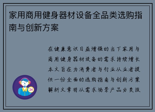 家用商用健身器材设备全品类选购指南与创新方案