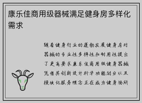 康乐佳商用级器械满足健身房多样化需求