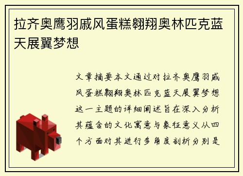 拉齐奥鹰羽戚风蛋糕翱翔奥林匹克蓝天展翼梦想