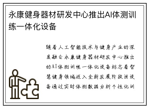 永康健身器材研发中心推出AI体测训练一体化设备
