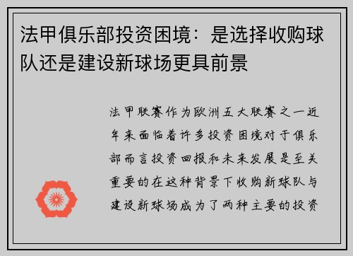 法甲俱乐部投资困境：是选择收购球队还是建设新球场更具前景