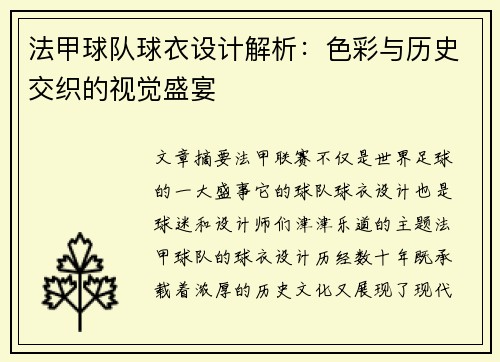 法甲球队球衣设计解析：色彩与历史交织的视觉盛宴