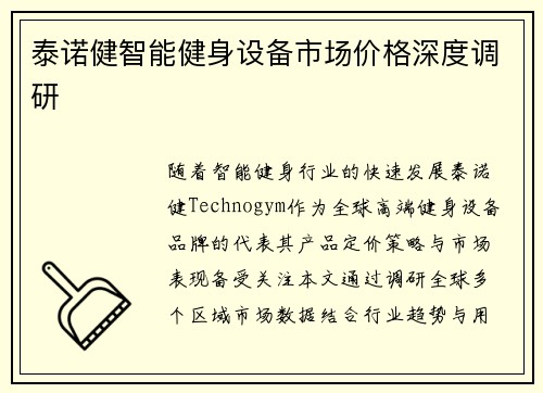 泰诺健智能健身设备市场价格深度调研