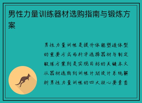 男性力量训练器材选购指南与锻炼方案