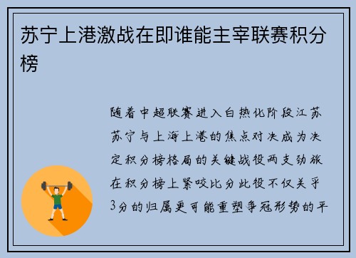 苏宁上港激战在即谁能主宰联赛积分榜