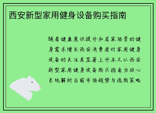 西安新型家用健身设备购买指南