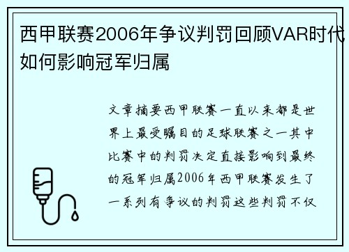 西甲联赛2006年争议判罚回顾VAR时代如何影响冠军归属