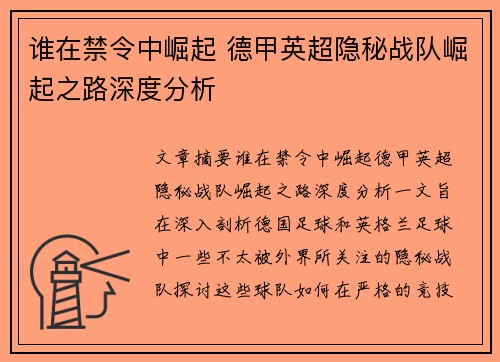 谁在禁令中崛起 德甲英超隐秘战队崛起之路深度分析